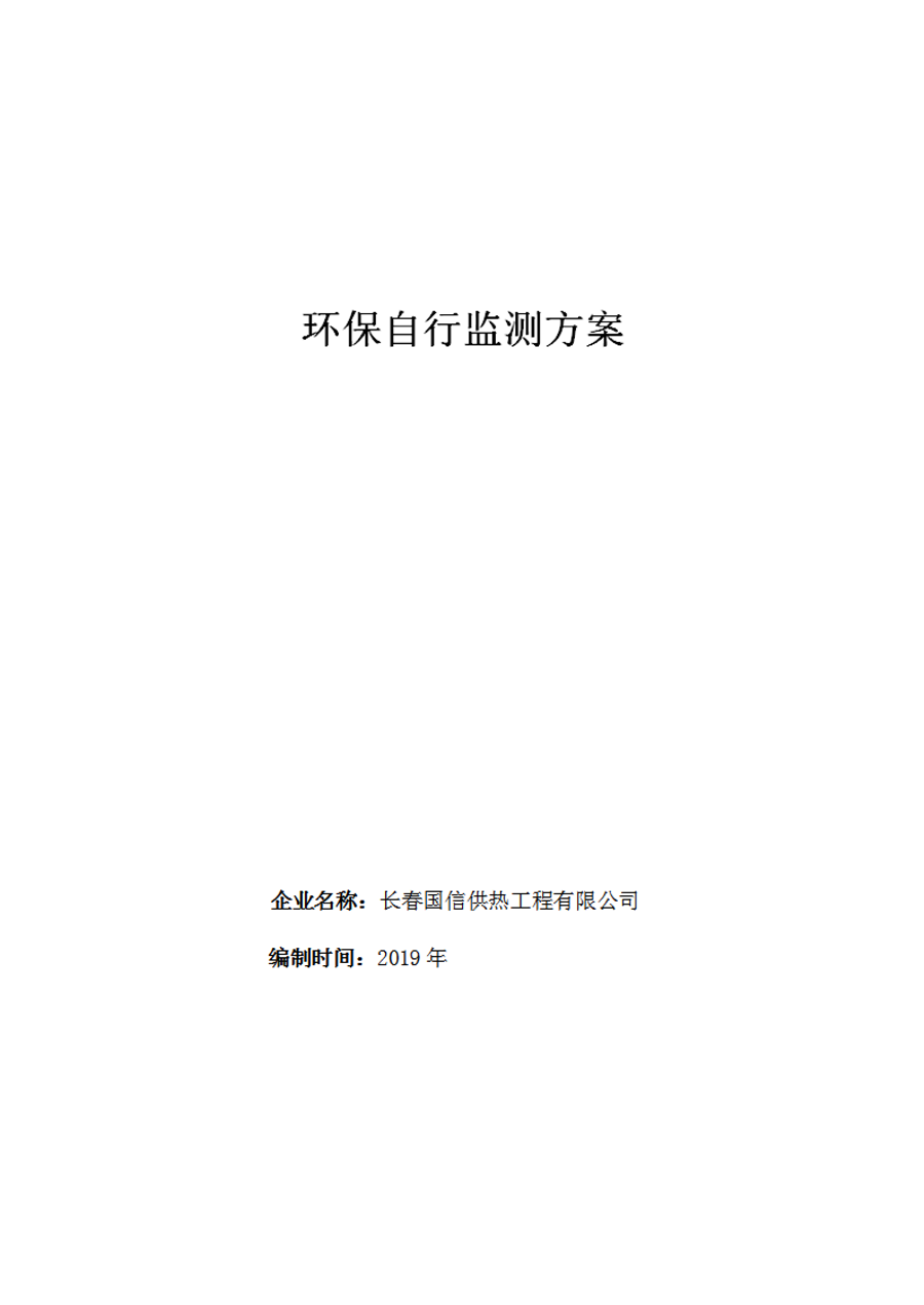 自行监测计划191111_00.png 自行监测计划191111_00.png