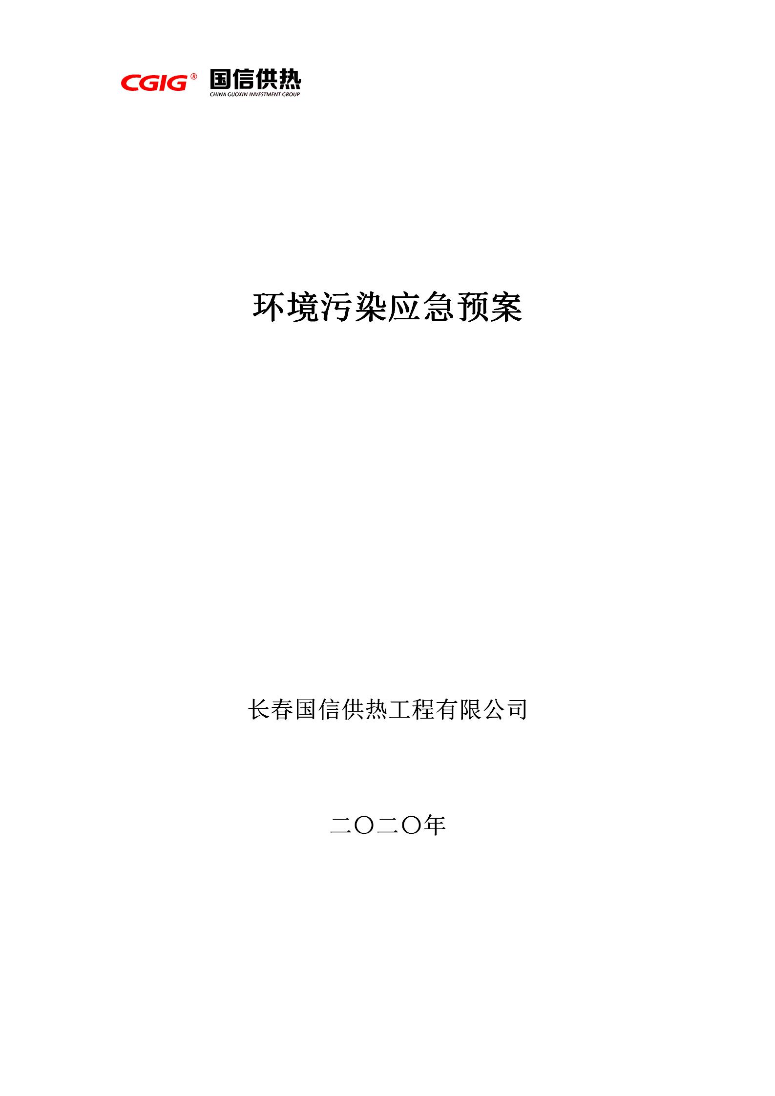4 - 情形污染应急预案(更新替换原有)_01.jpg 4 - 情形污染应急预案(更新替换原有)_01.jpg