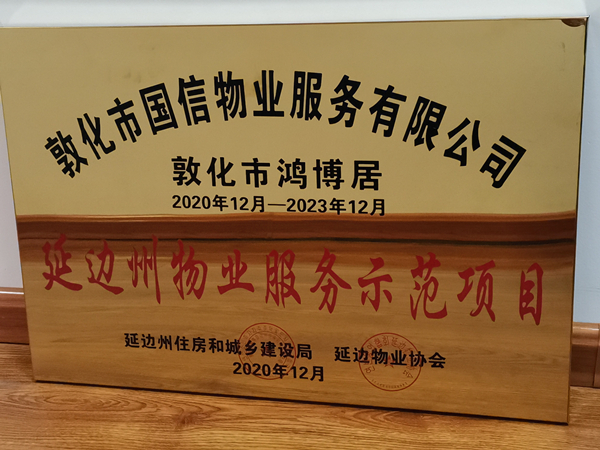 1尊龙凯时物业敦化公司鸿博居项目喜获殊荣_副本.jpg