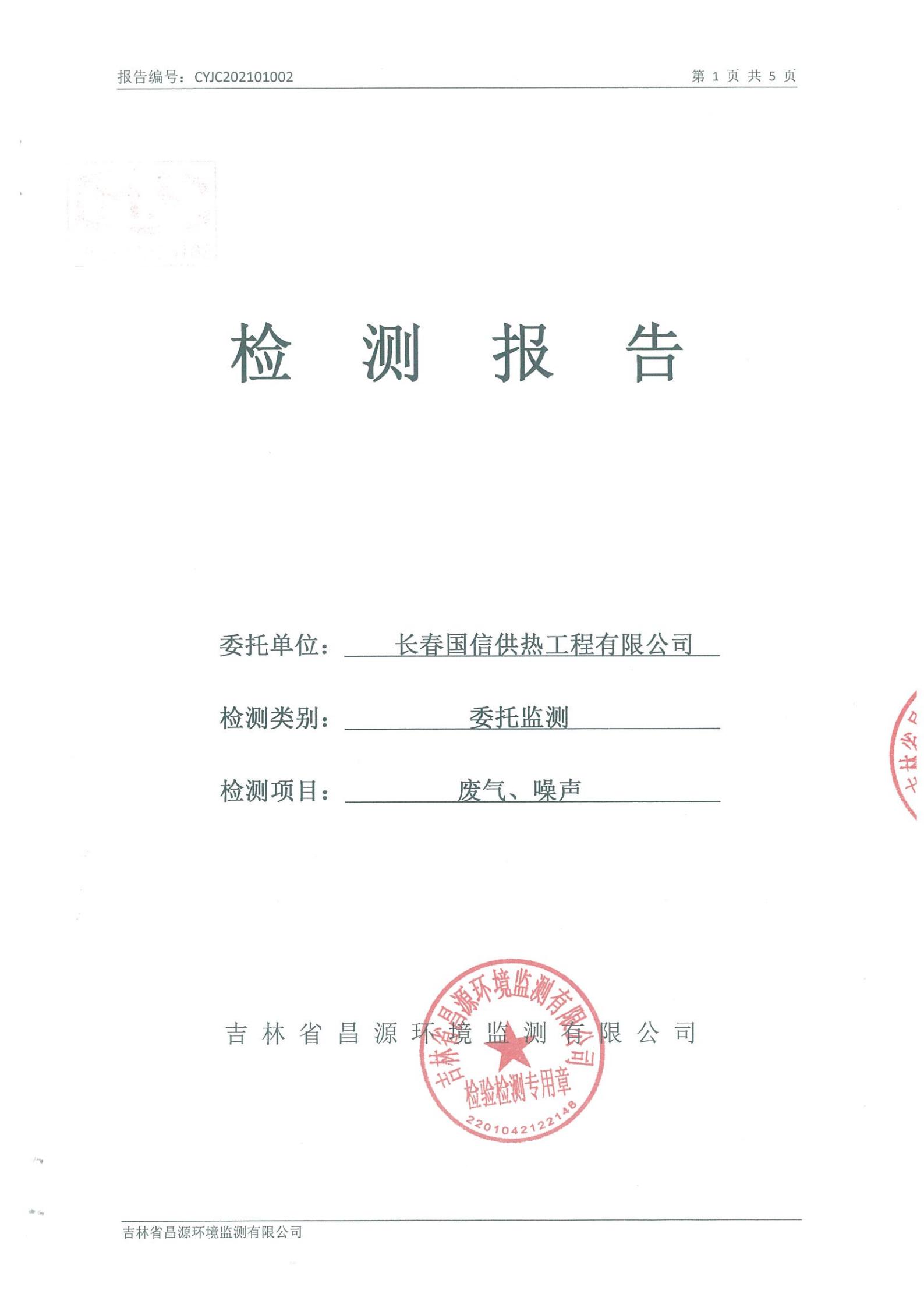 (尊龙凯时供热)自行监测报告_00.jpg (尊龙凯时供热)自行监测报告_00.jpg