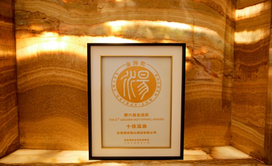 1.旅馆公司荣获第六届金汤奖十佳温泉_副本.jpg 1.旅馆公司荣获第六届金汤奖十佳温泉_副本.jpg