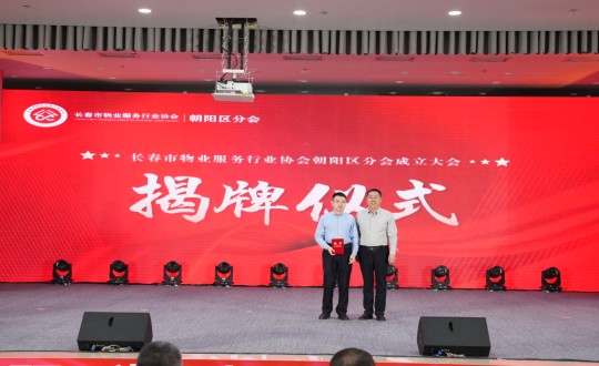 24.岳总出席长春市物业效劳行业协会向阳区分会建设大会_副本.jpg 24.岳总出席长春市物业效劳行业协会向阳区分会建设大会_副本.jpg