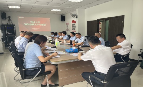 13.物业总公司召开清欠收费事情相同会_副本.jpg 13.物业总公司召开清欠收费事情相同会_副本.jpg