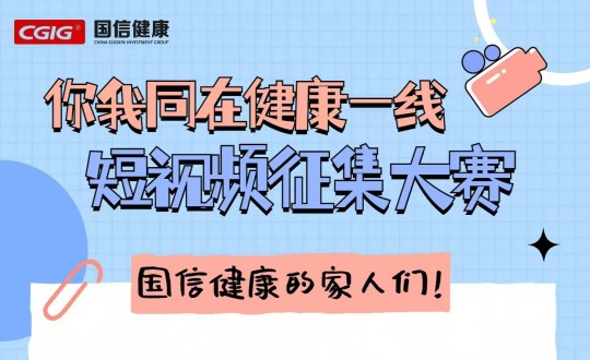 25.康健工业集团举行“你我同在康健一线”主题短视频征集大赛_副本.jpg 25.康健工业集团举行“你我同在康健一线”主题短视频征集大赛_副本.jpg