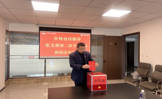 7.康养地产公司金珏康养党支部召开第二届换届选举聚会_副本.jpg 7.康养地产公司金珏康养党支部召开第二届换届选举聚会_副本.jpg