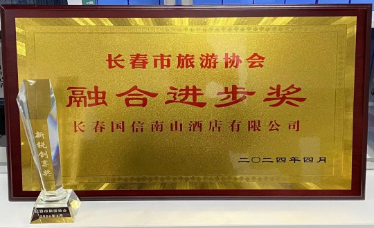 2024年4月16日，，，，，旅馆公司获得融合前进奖_副本.jpg
