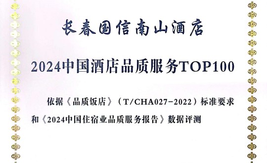 2024年11月27日，，，，，旅馆公司在2024中国旅馆与餐饮业品牌生长大会上获得声誉.jpg