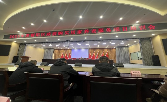18.康健工业集团居家效劳事业部加入“2025年度向阳区政府购置居家养老效劳项目培训会”_副本.jpg 18.康健工业集团居家效劳事业部加入“2025年度向阳区政府购置居家养老效劳项目培训会”_副本.jpg