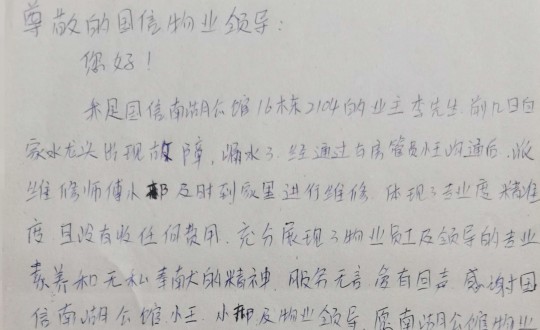 10.物业管家王素佳、维修师傅邢安军收到的业主亲笔谢谢信_副本.jpg 10.物业管家王素佳、维修师傅邢安军收到的业主亲笔谢谢信_副本.jpg